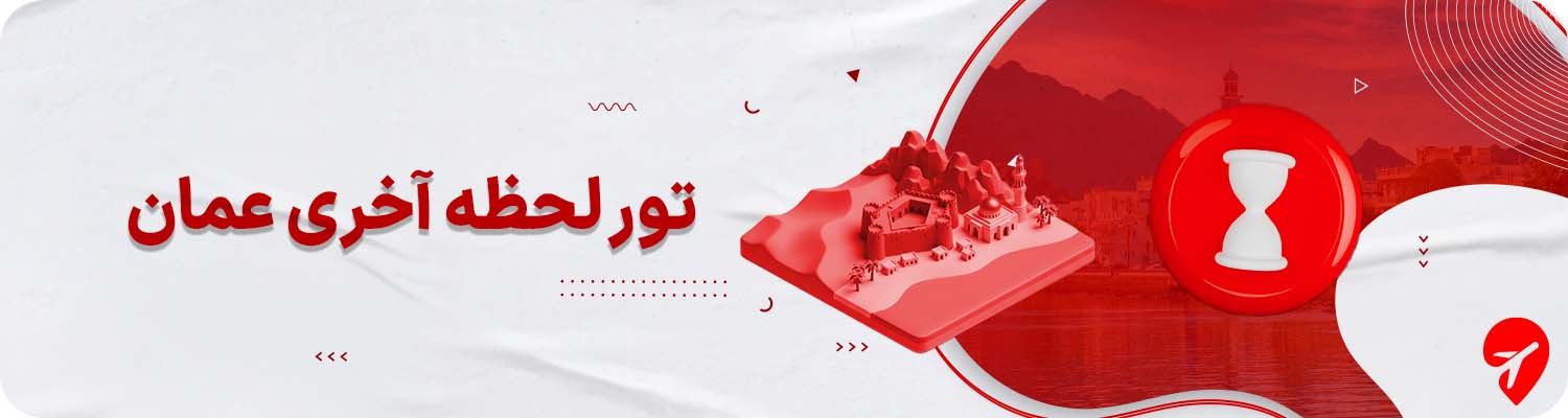 تور لحظه آخری عمان 